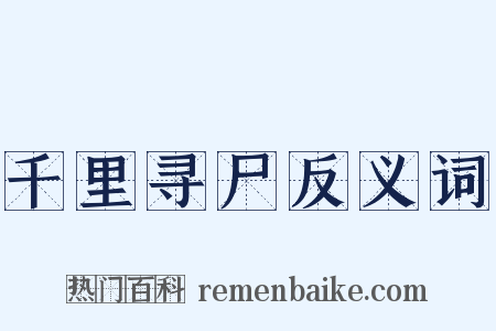 千里寻尸反义词是什么意思的图片